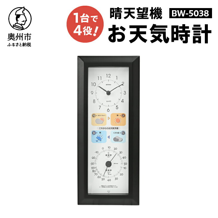【ふるさと納税】 【10月1日より価格改定】 晴天望機・1台4役 BW-5038 温度計 湿度計 お天気予測 気圧センサ内蔵 感染症対策 多機能 クォーツ掛け時計 みずさわ気象計器 エンペックス社 [AJ058]