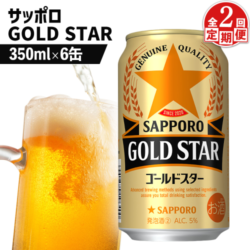 【定期便：2回】サッポロ GOLD STAR ゴールドスター350ml×6缶【88009201】