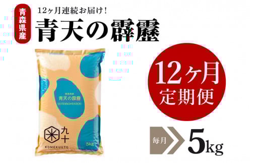 【定期便 12ヶ月】 令和7年産 米 青天の霹靂 5㎏ 青森県産 【特A 8年連続取得 】（精米） 計60kg 晴天の霹靂