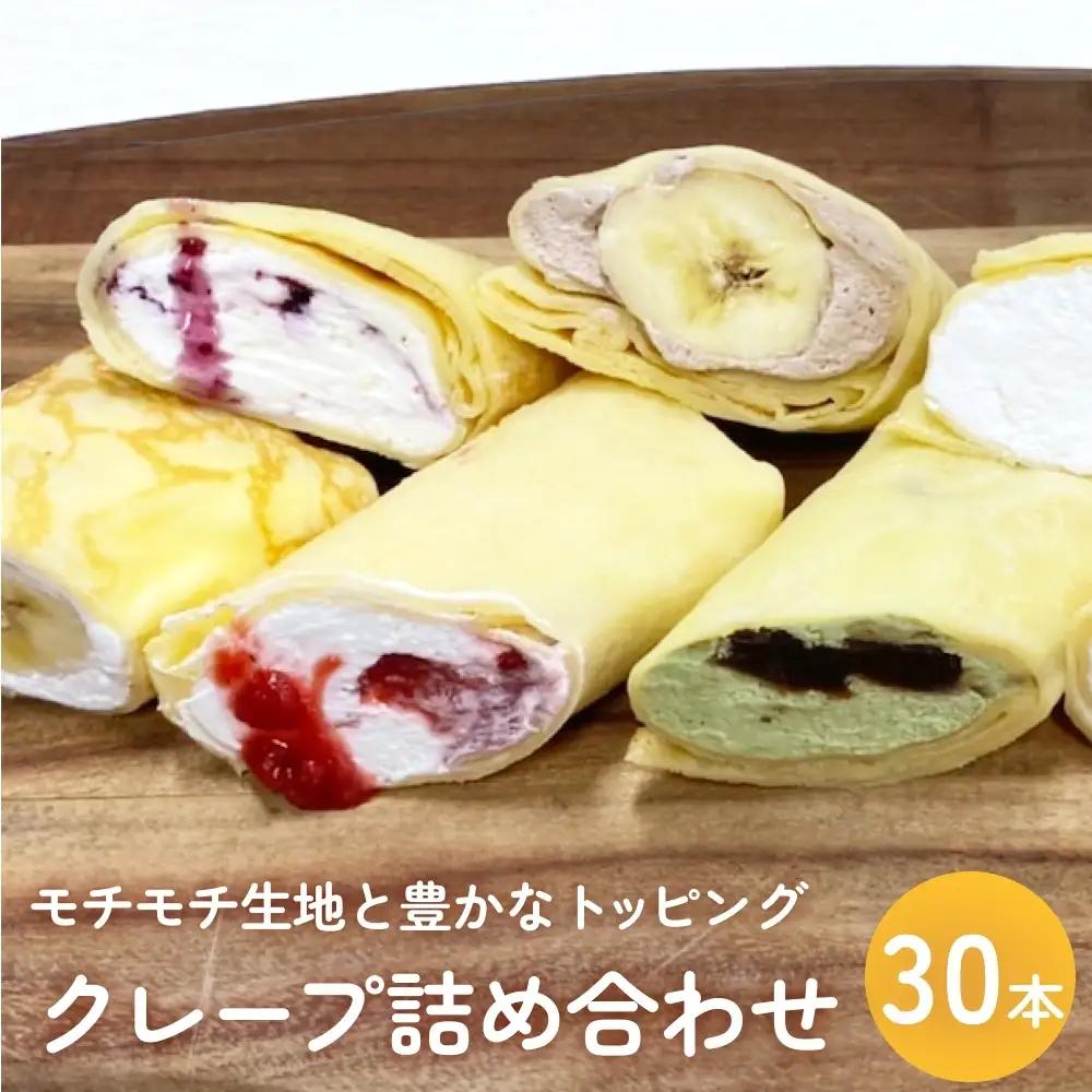 クレープ詰め合わせセット 30本 アイスクレープ お菓子 スイーツ デザート おやつ 生クリーム クリーム もちもち プレゼント ギフト 宮城県 石巻市