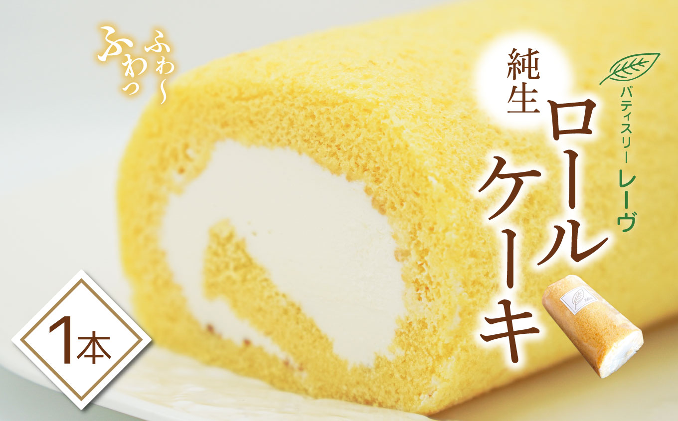 【ロールケーキ】ふわっふわ純生ロールケーキ | スイーツ デザート ケーキ ロールケーキ 純正 長野県 木島平村 信州