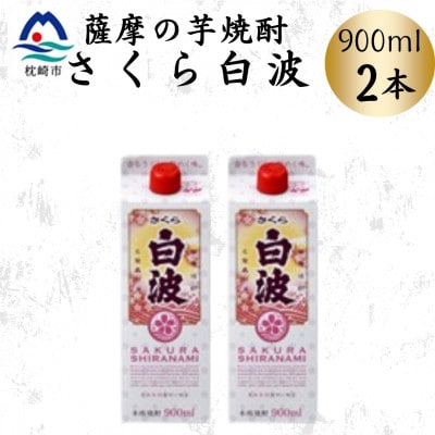 【さくら白波】25度 900ml×2パックセット　Z0-52【配送不可地域：離島】【1641386】