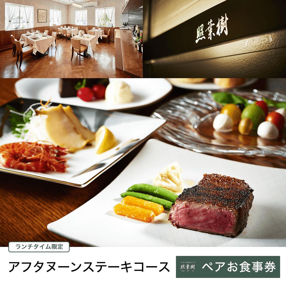 【ふるさと納税】かずさ炭焼ステーキ【照葉樹】アフタヌーンステーキコース　（ランチタイム限定）　ペアお食事券 千葉県 木更津市 送料無料 KBP001