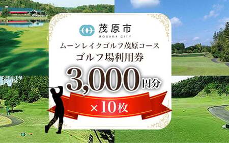 ムーンレイクゴルフクラブ　ゴルフ場利用券(3,000円分×10枚) MBG010