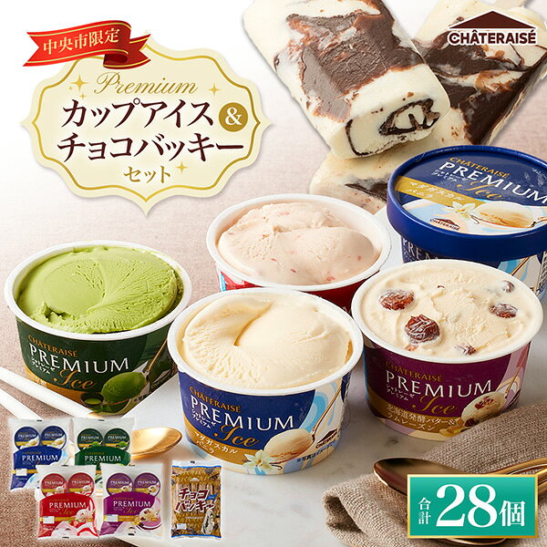 【ふるさと納税】【シャトレーゼ】中央市限定 Premiumカップアイス&チョコバッキーセット 5種セット 合計28個入り アイス アイスクリーム カップアイス アイスバー バニラ 抹茶 ストロベリー バター ラムレーズン スイーツ デザート お菓子 おやつ セット 冷凍 送料無料