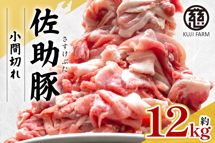 
                  【佐助豚】小間切れ 約12kg ふるさと納税特別セット
                