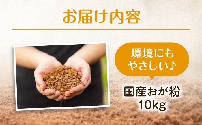 おがくず 堆肥向け おが粉 約10kg  おが屑 国産 堆肥 飼育 昆虫 消臭 松