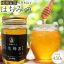 【ふるさと納税】香川県産 純粋百花はちみつ 5月MAY 450g×1 | HONEY ハニー はちみつ ハチミツ 百花 蜂蜜 食品 産地直送 坂出市 香川県 人気 おすすめ 送料無料