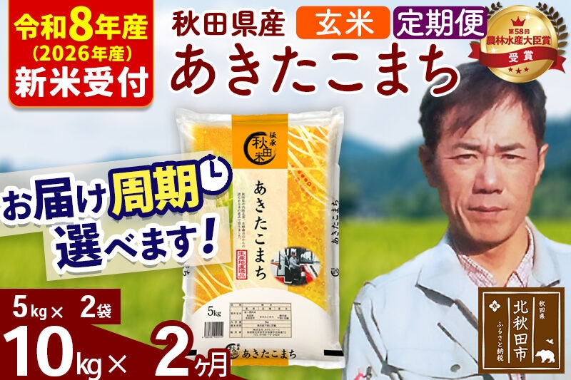 
                  ※R8産 新米予約※ 《定期便2ヶ月》秋田県産 あきたこまち 10kg【玄米】(5kg小分け袋) 2026年産 お届け周期調整可能 隔月に調整OK お米 みそらファーム [みそらファーム 秋田 お米 あきたこまち 米どころ 東北 北秋田市 秋田県産 冷めてもおいしい おにぎり おむすび お弁当 白米]
                