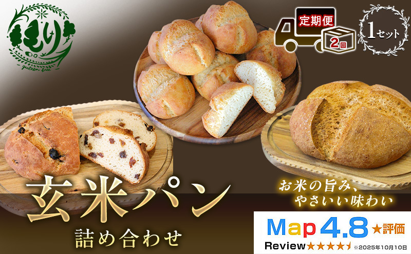 【定期便2ヶ月】【ふるさと納税限定】玄米パン3種セット　玄米カンパーニュ（1個） 玄米パン（4個） 玄米パンフルーツ（1本）　 1セット 玄米パン カンパーニュ  グルテンフリー 国産米 アレルギー対応