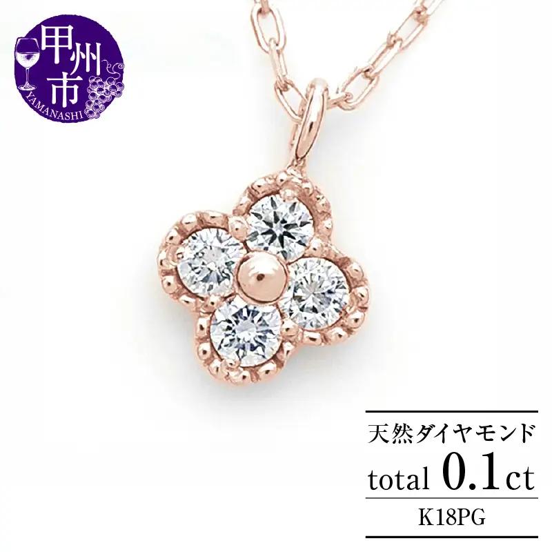 ネックレス 天然 ダイヤ 0.1ct 4石 ミル打ち 四つ葉 クローバー ペンダント SIクラス フラワー 花 "Manon マノン" n-157【K18PG】（KRP）G21-1411