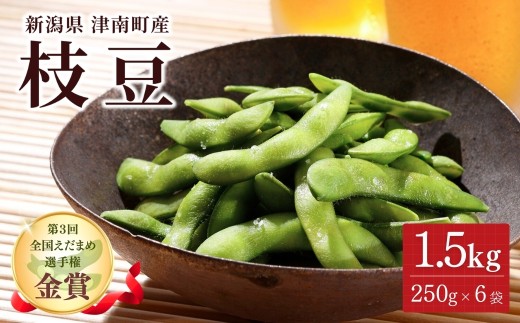 【令和8年産 枝豆 先行予約】津南町産 枝豆 1.5kg（250g×6袋）金賞受賞 | 枝豆 えだまめ 茶豆 新潟茶豆 新潟県産枝豆 産地直送 朝採れ 夏野菜 おつまみ ビール お取り寄せ グルメ 人気 国産 新潟県 津南町 金子農園