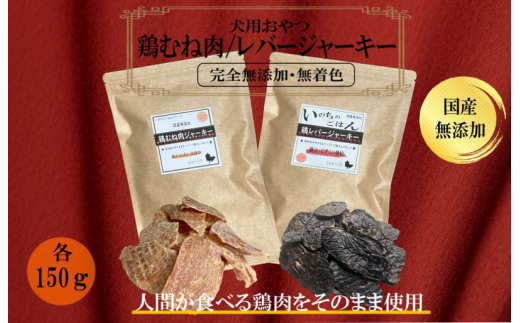 
国産無添加 犬のおやつ2種セット「 鶏むねジャーキー150g/鶏レバージャーキーセット150g」
