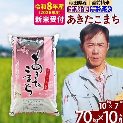 ふるさと納税 北秋田市 R8産 新米受付《定期便10ヶ月》秋田県産あきたこまち70kg 無洗米|msrf-31410s