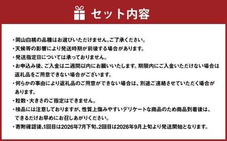 【2回定期便】 岡山白桃 （清水白桃orおかやま夢白桃） 4～6玉 （1.2kg以上）  ＆ シャインマスカット 2房 （1kg以上） 【2026年7月下旬から順次発送予定】 ／ くだもの 果物 果実