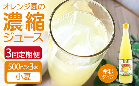 オレンジ園の濃縮ジュース 小夏 500ml 3本 3回定期便 希釈用 【J00109】
