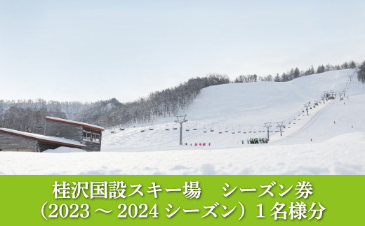 
桂沢国設スキー場シーズン券(2023～2024シーズン)大人1名様分【13009】
