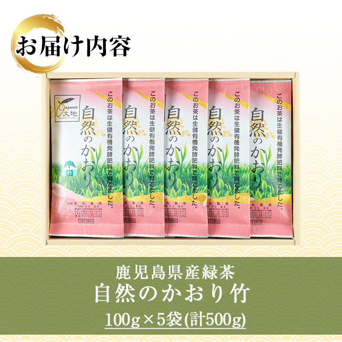 鹿児島県産緑茶 自然のかおり 竹(100g×5袋) 鹿児島 鹿児島県産 お茶 茶 緑茶 茶葉 ギフト プレゼント 贈り物 常温 【米丸製茶】【A-1946H】