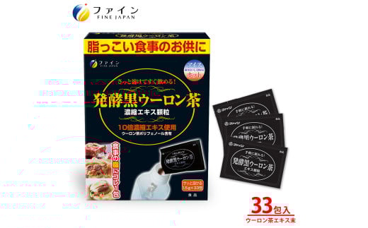 【ファイン】発酵黒ウーロン茶エキス顆粒 33包入 | 兵庫県 上郡町 黒ウーロン茶 ファイン 顆粒状