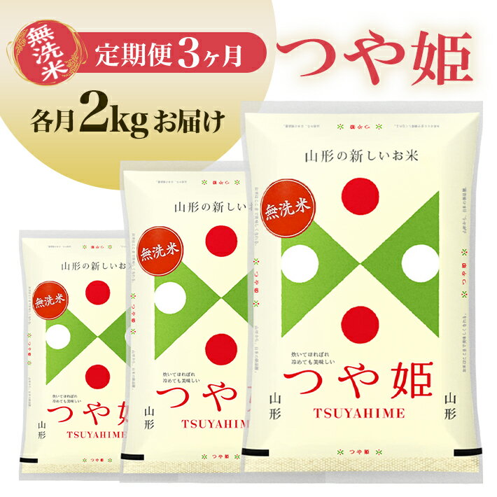 【ふるさと納税】≪3ヶ月定期便≫ 無洗米 つや姫 2kg×3ヶ月連続 計6kg 山形県庄内産 毎月中旬にお届け 東北 山形県 遊佐町 庄内地方 庄内平野 庄内米 精米 白米 米 お米 ブランド米 ごはん ご飯 連続定期便 3回連続 小分け