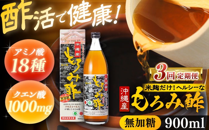 【全3回定期便】天然発酵クエン酸飲料 もろみ酢 900ml (無加糖) 無糖 健康飲料 健康食品 クエン酸 国産 沖縄市 / 新里酒造株式会社[BCAS011]