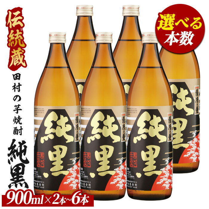 【ふるさと納税】＜本数が選べる＞【芋焼酎】田村合名 薩摩の薫 純黒 (900ml×2本〜6本) 芋焼酎 鹿児島県産 焼酎 黒麹 お酒 地酒 アルコール ロック お湯割り 水割り【ひご屋】