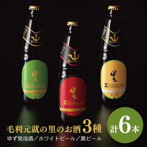 ビール 毛利元就の里のゆず発泡酒 ・ ホワイトビール ・ 黒ビール 各2本 計6本 MOTONARI TAKAMOTO MOTOHARU 安芸高田市 瓶ビール 