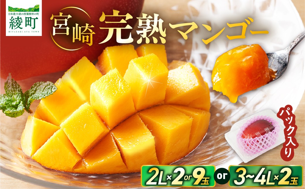 
                  〈内容量が選べる〉【先行予約/数量限定】完熟マンゴー 2L×２ 2L×9 3～4L×2 希少 宮崎県産 綾町産 高級 マンゴー 国産 南国 フルーツ 濃厚 マンゴー 果物 産地直送 期間限定 送料無料 お中元 ふるさと納税【JA綾町】_A0114-1021-SKU
                