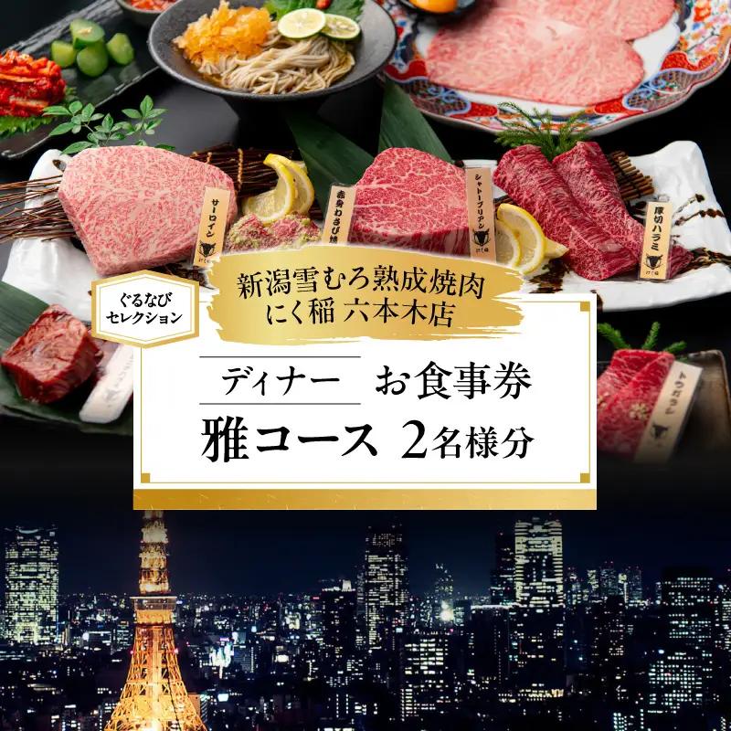 【新潟雪むろ熟成焼肉 にく稲 六本木店】《ディナー》雅コース 2名様分（ぐるなびセレクション）