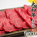 【ふるさと納税】奈良県産 黒毛 和牛 「 大和牛 」 赤身 焼肉 1500g | 肉 にく ニク お肉 牛肉 黒毛 和牛 赤身 国産 大和牛 切り落とし こまぎれ バラ サーロイン ステーキ 盛合わせ 冷凍 奈良県 五條市