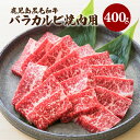 【ふるさと納税】鹿児島 黒毛和牛 バラ カルビ 焼肉用　400g入り 鹿児島県産 特産品 牛 牛肉 肉 バラ カルビ 赤身 焼肉 焼き肉 BBQ 肉汁 旨味 パーティー ご家族 おうち時間 2～3人前 贈り物 贈りもの 贅沢 セット 人気 おすすめ 鹿児島市 送料無料