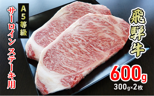 
[№5308-0337]牛肉 飛騨牛 サーロイン ステーキ 600g(1枚 約300g×2枚) 黒毛和牛 Ａ5 美味しい お肉 牛 肉 和牛 サーロインステーキ 【岐阜県美濃市】
