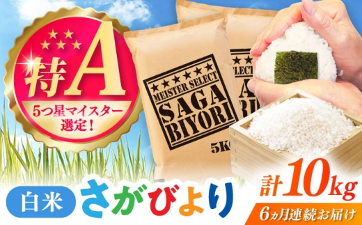 【全6回定期便】さがびより 白米 10kg（5kg×2袋） / 五つ星お米マイスター厳選 特A米 特A評価  / 佐賀県 / 大塚米穀店 [41ANAD016]