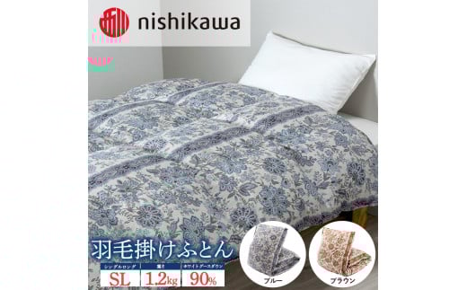 【ブラウン(330）】nishikawa(西川)の羽毛掛けふとん (SL)150×210cm LP3651 KA03005061 ※離島への配送不可