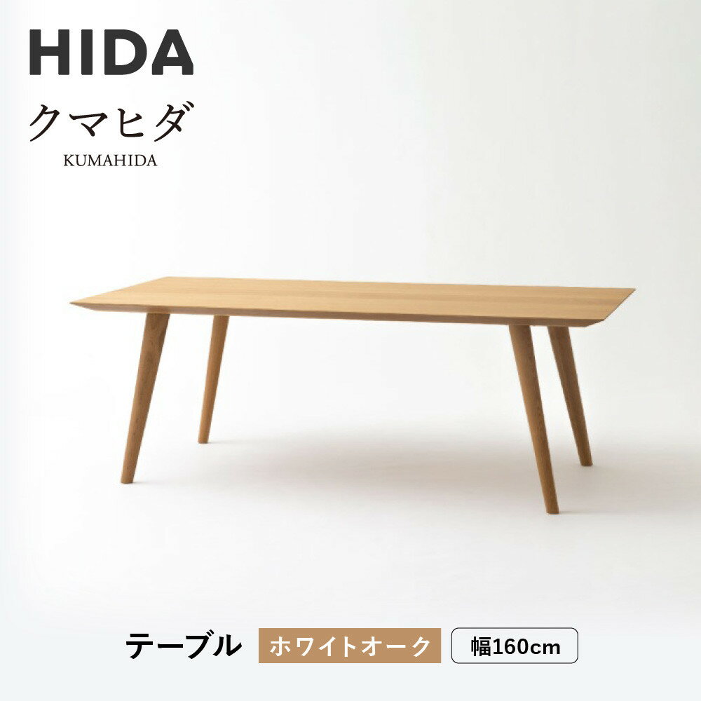 【ふるさと納税】【飛騨の家具】HIDA　クマヒダ　テーブル　ホワイトオーク　幅160（KP345N2）｜インテリア 新生活 デザイン 椅子 ダイニング リビング くつろぎ まどろみ 和風 伝統 飛騨産業飛騨産業 CG448