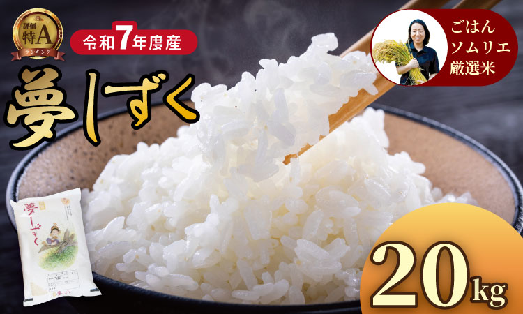 ご飯ソムリエ厳選！夢しずく20kg（5ｋｇ×４）（肥前糧食） 一等米 精米 白米 ブランド米 夢しずく お米 白飯 佐賀県 人気 ランキング 高評価