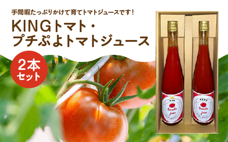 KINGトマト・プチぷよトマトジュース　2本セット　【11218-0892】
