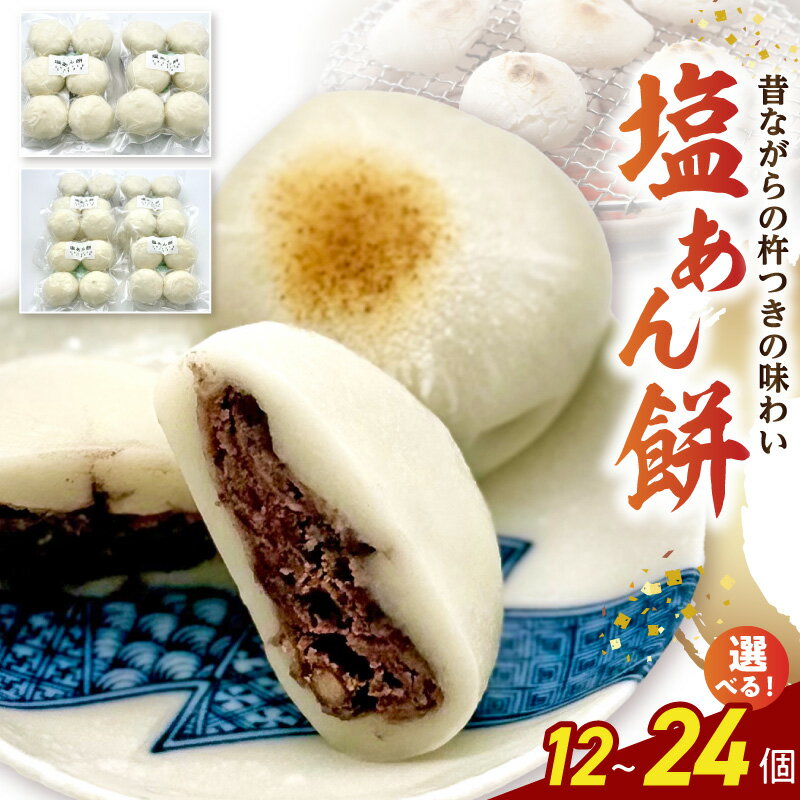 【ふるさと納税】塩あん餅 あんこ餅 選べる 内容量 6個入り 2袋 12個 4袋 24個 小豆 甘すぎない 塩味 天草産天日塩 製法 昔ながら 防腐剤 保存料 着色料 不使用 お餅 杵つき餅 焼餅 お雑煮 冷凍 おやつ お取り寄せ お取り寄せグルメ 熊本県 天草市 送料無料