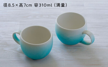 【波佐見焼】マグカップ ラウンド型 グラデーション ライトブルー ペア【長十郎窯】[AE118]