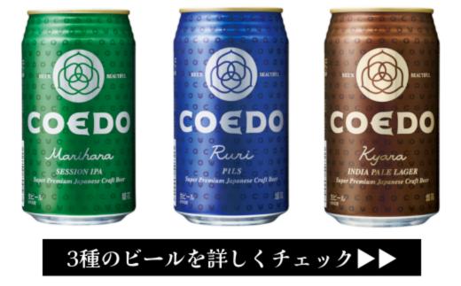 コエドビール 缶3種類24本セット【 毬花 瑠璃 伽羅 】(350ml×24本)計8400ml  | COEDO コエド クラフトビール 地ビール ビール お酒 飲み 晩酌 東松山 