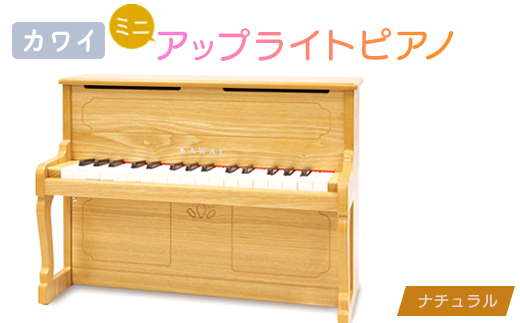 ＜ピアノ＞カワイのミニアップライトピアノ(ナチュラル)1154_ピアノ アップライトピアノ アップライト おもちゃ 子供用 こども用 子供 こども 知育 知育玩具 河合 河合楽器 KAWAI ふるさと【1417202】