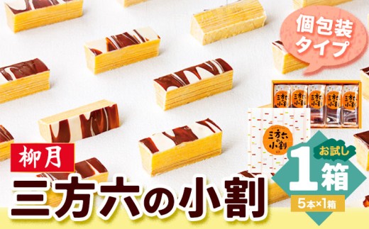 北海道十勝スイーツ 「三方六の小割」お試し 5本入り1箱 本別町観光協会《30日以内に出荷予定(土日祝除く)》 北海道 本別町 三方六 小割 送料無料