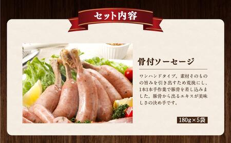 北海道トンデンファーム 骨付ソーセージ 180g×5