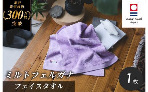 （今治タオルブランド認定）ミルトフェルガナ フェイスタオル ライトパープル 1枚【IA05050FT1LPU】今治タオル フェイスタオル タオル