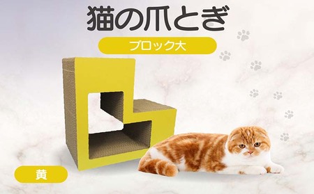 猫の爪とぎ　ブロック大（カラー：黄） 猫 ねこ ネコ キャット cat 爪とぎ ダンボール 段ボール L字 L型 ブロック 丈夫 日本製 国産 おもちゃ ペット インテリア 動物 猫用品 猫用玩具 グッズ 愛猫へのプレゼント ペット用品 愛知県 常滑市