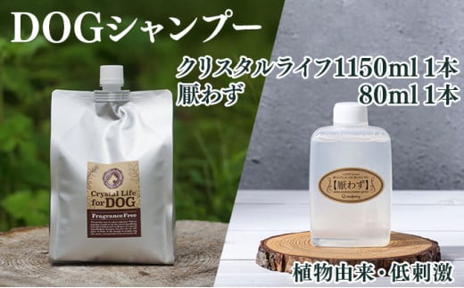 KU393 植物由来の原料「クリスタルライフフォードッグ」1150ml＆携帯用「ドッグシャンプー　厭わず」80ml×1本【Qcompany】