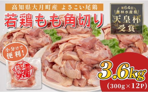 若鶏 もも角切り 3.6kg (300g×12P) よさこい尾鶏｜鶏もも もも肉 鶏肉 国産 ブランド鶏 銘柄鶏 高知県産 照り焼き 親子丼 唐揚げ 個包装 真空 冷凍 骨なし 時短 弁当 常備 小分け 循環型農業 配達日指定可 高知県 大月町