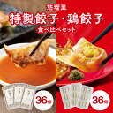 【ふるさと納税】国産野菜 宮崎県産 豚肉 桜姫 悠瑠里 特製 餃子 36個 鶏餃子 食べ比べ セット 冷凍 おかず おつまみ 秘伝 ラーメンダレ 人気ラーメン店 ビタミンE 宮崎県 宮崎市 送料無料