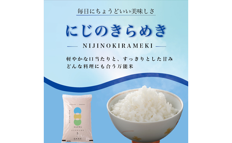 先行予約【10月より順次出荷】令和8年産 新潟県 上越市産 にじのきらめき 10kg（5kg×2袋） 白米 精米 送料無料 虹のきらめき 塩崎農場