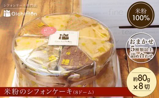 
            【おいしふぉん】米粉100%グルテンフリースイーツ米粉のシフォンケーキ（8ドーム）FCAA009 / シフォンケーキ ケーキ 米粉 スイーツ グルテンフリー
          